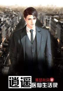 逍遥医生逍遥