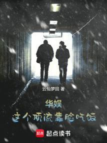 华娱这个顶流靠脸吃饭免费