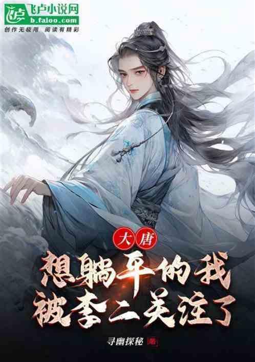 穿越大唐被高阳公主抢去的
