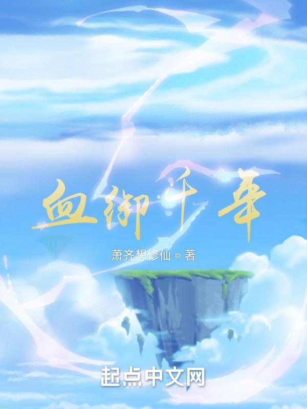 千年血战篇