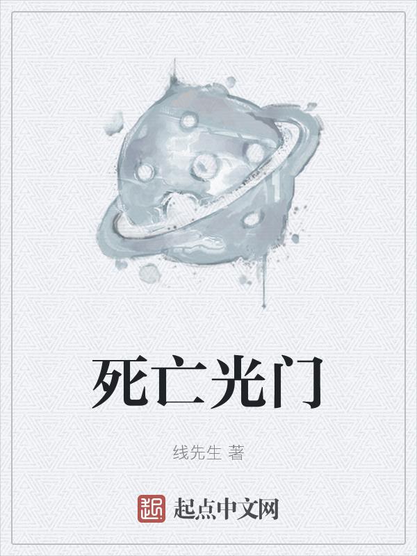死亡灯光