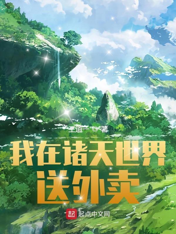 我在诸天万界送外卖