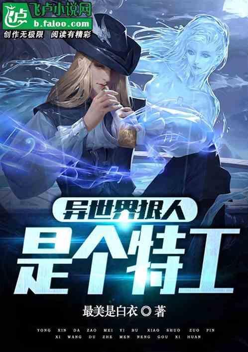 是个特工的