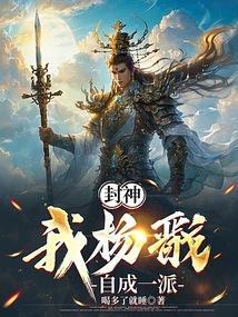 封神之杨戬传