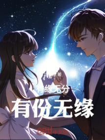 有份无缘下一句