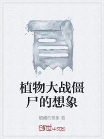我也想植物大战僵尸