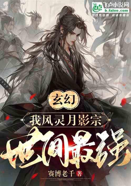 风灵月影宗的大师兄