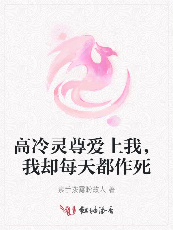高冷仙尊请自重全文免费阅读