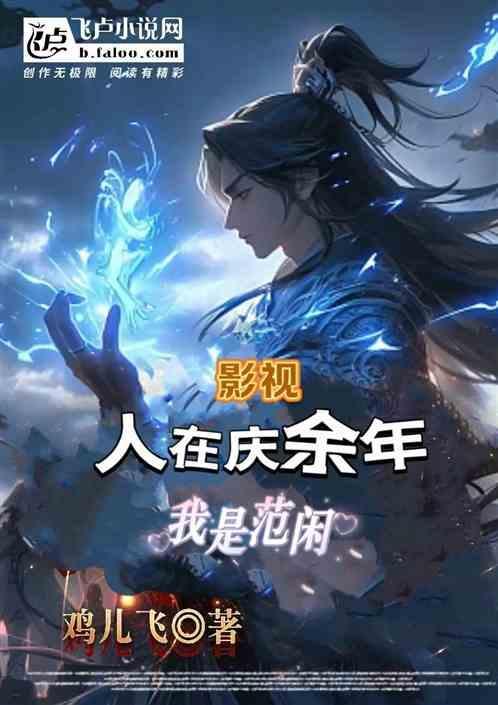 庆余年众人看范闲