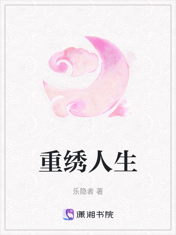 重生绣生