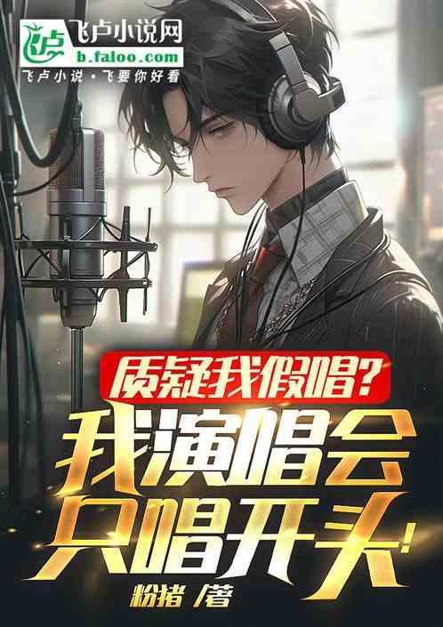 演唱会假唱多吗