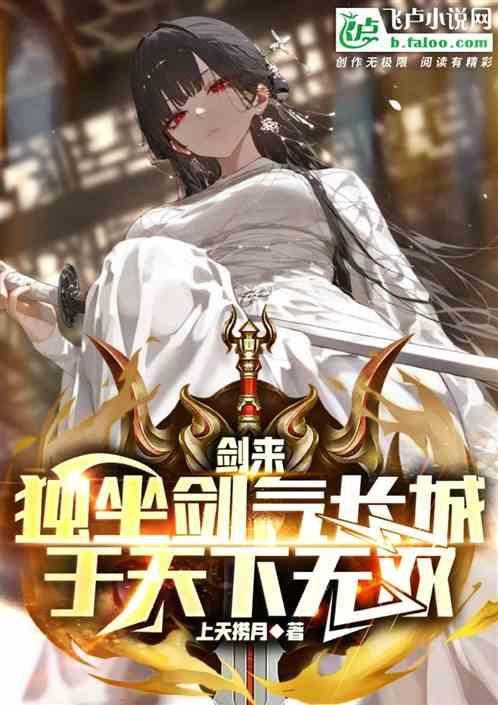 剑来中剑气长城的结局
