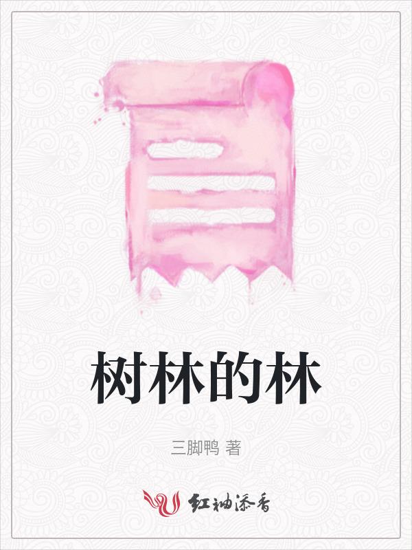 树林的林组词组词