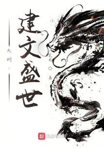 大明风华的建文帝