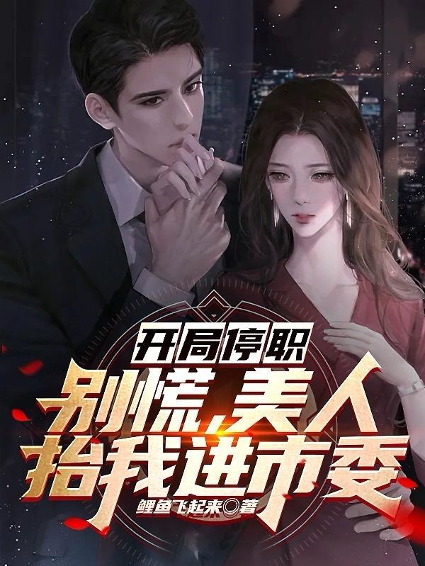 开局停职别慌美人抬我进市委 鲤鱼飞起来