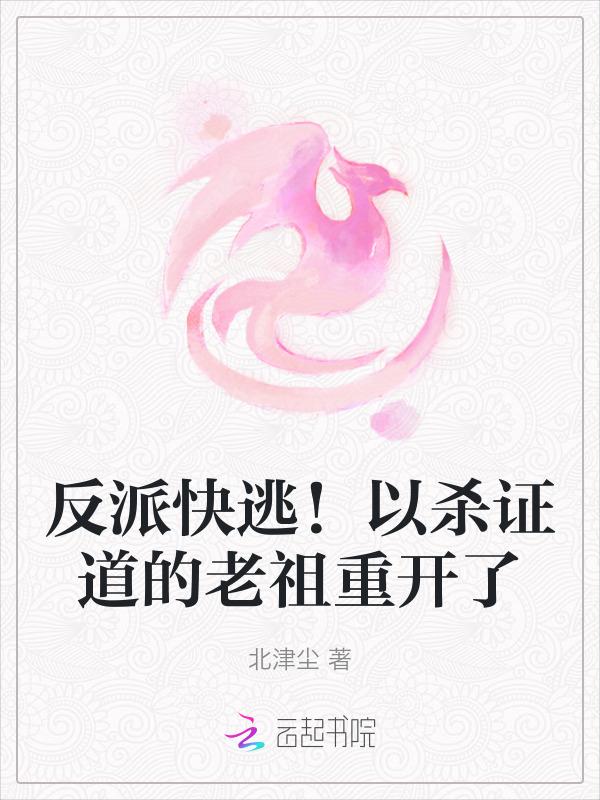 反派杀妻证道了吗