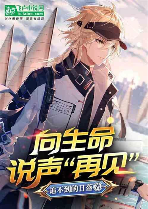 向生命保证歌曲歌词
