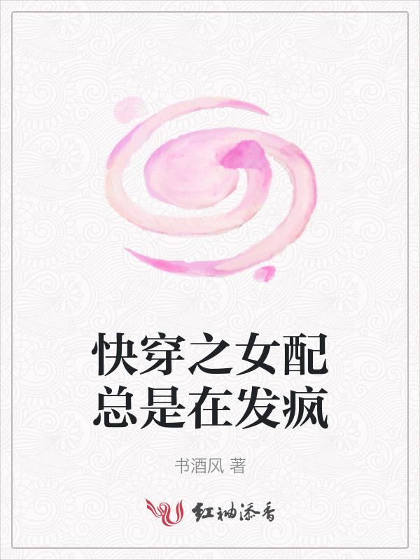 快穿之女配总在提刀路上