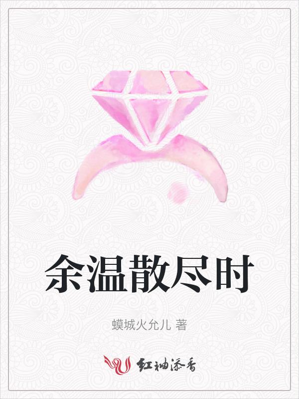 余温散尽时霍安
