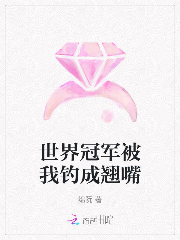 世界冠军被我钓成翘嘴了