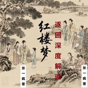 红楼梦19～21回