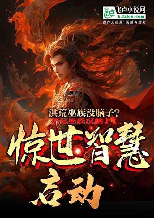 洪荒巫族没脑子惊世智慧启动 和你