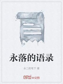 永恩最经典的语录