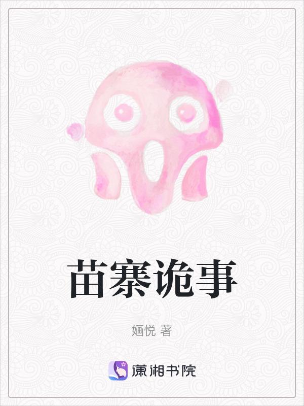 苗寨鬼故事
