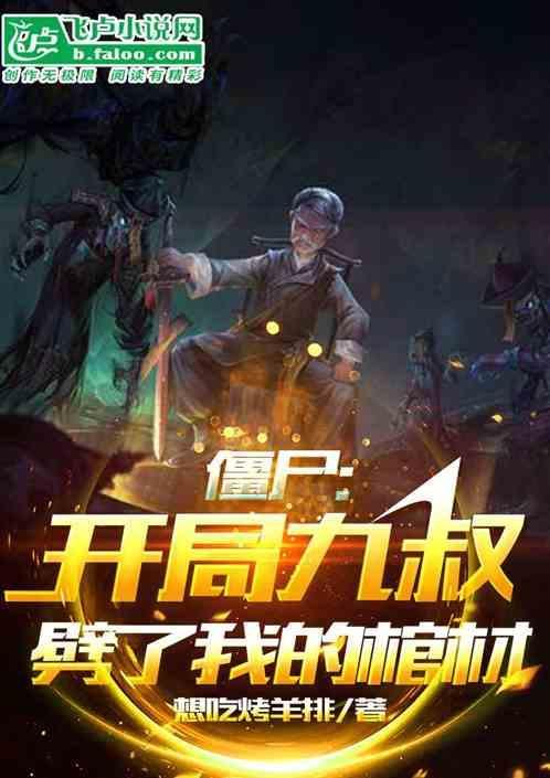 僵尸开局九叔就让我自