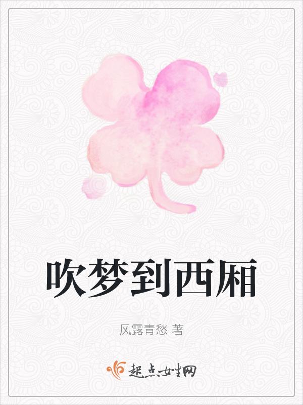 我要看吹梦到西洲