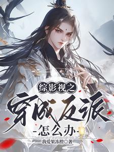 我在综影视寿终正寝我爱果冻