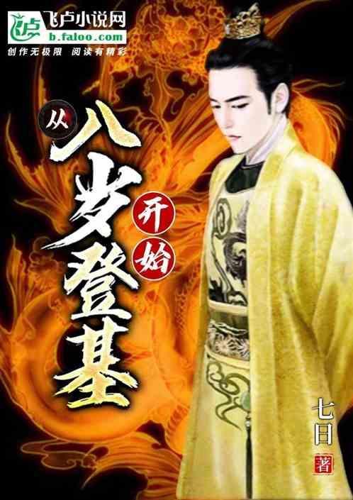 我八岁就无敌了