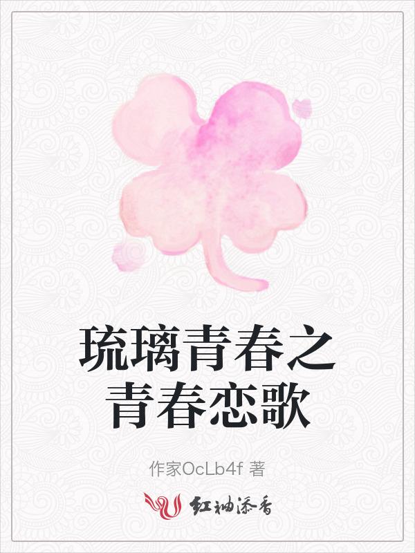 青春烈火琉璃子武器