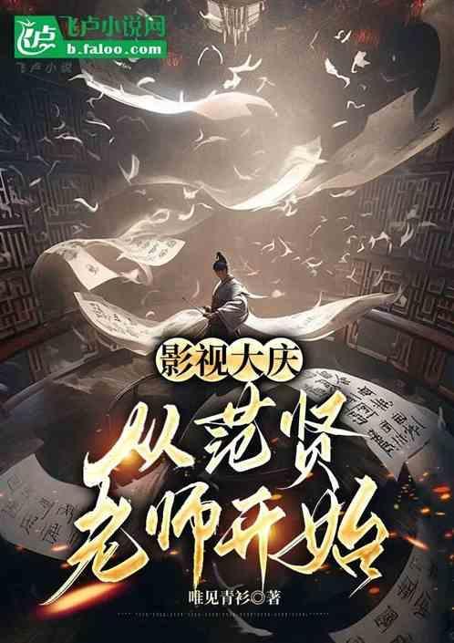 影视大庆从范贤老师开始全文阅读