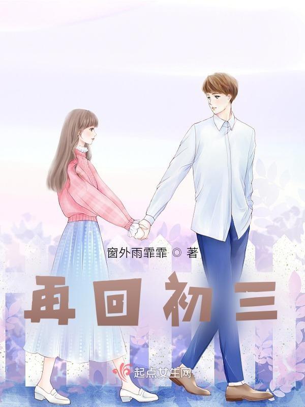 重回初三怎么样