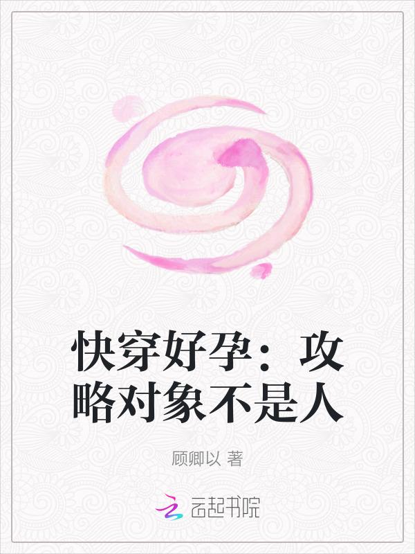 快穿 攻略 怀孕