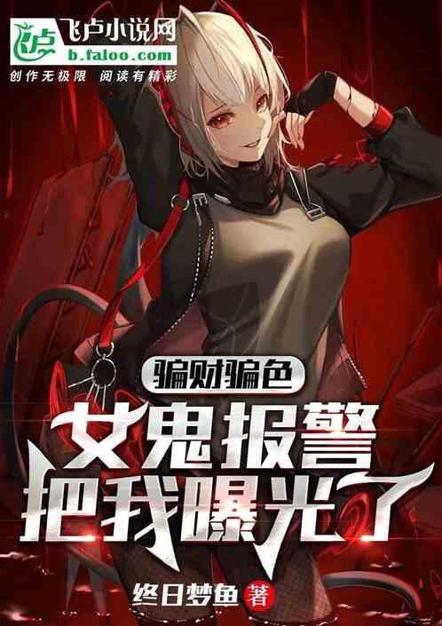 女鬼报警把我曝光了