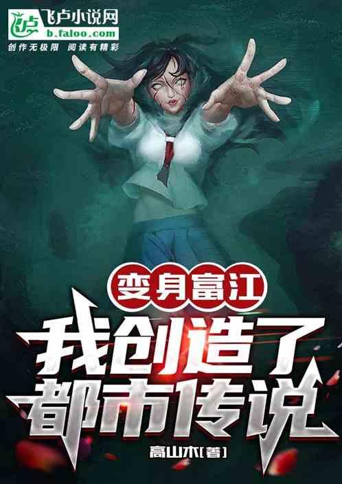 我变成了富江