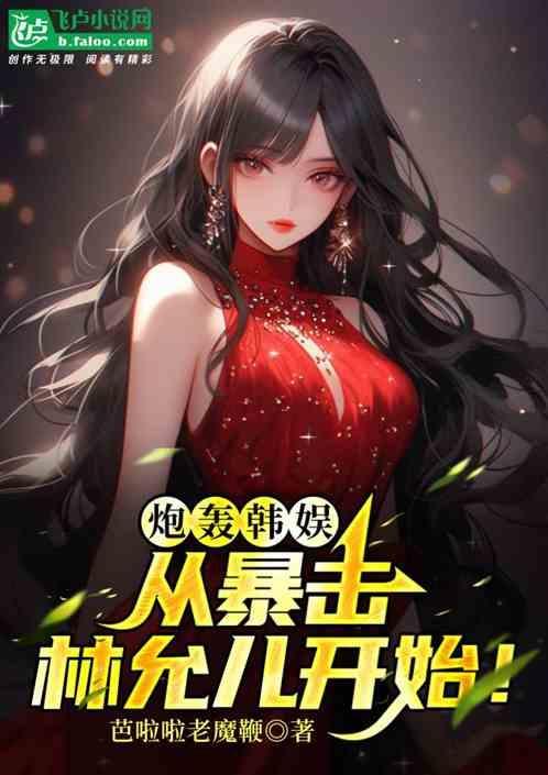 炮轰韩娱