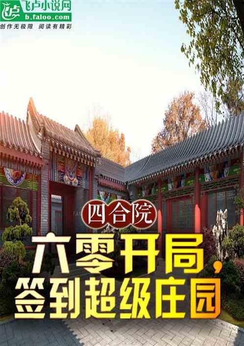 穿越六零情满四合院