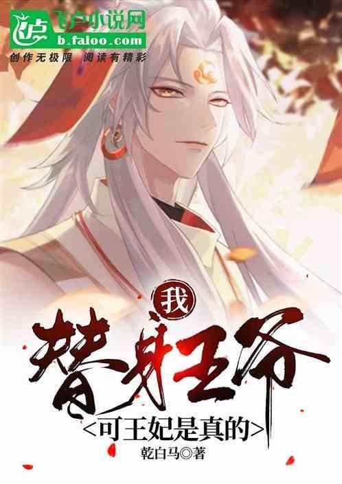 替身王妃免费阅读全文
