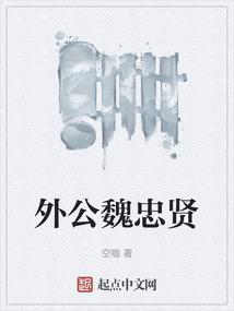 魏忠贤的经历