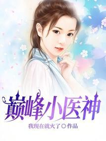 巅峰神医免费