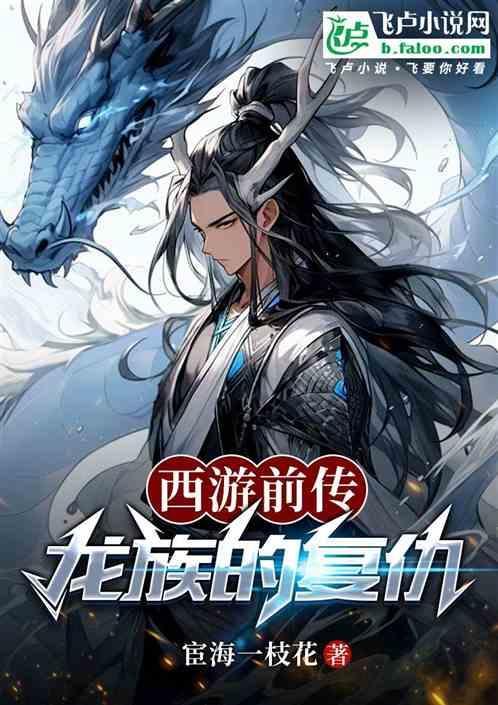 西游记中龙族其实并不弱