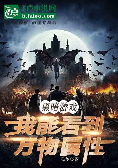 黑暗游戏我能看到万物属性的
