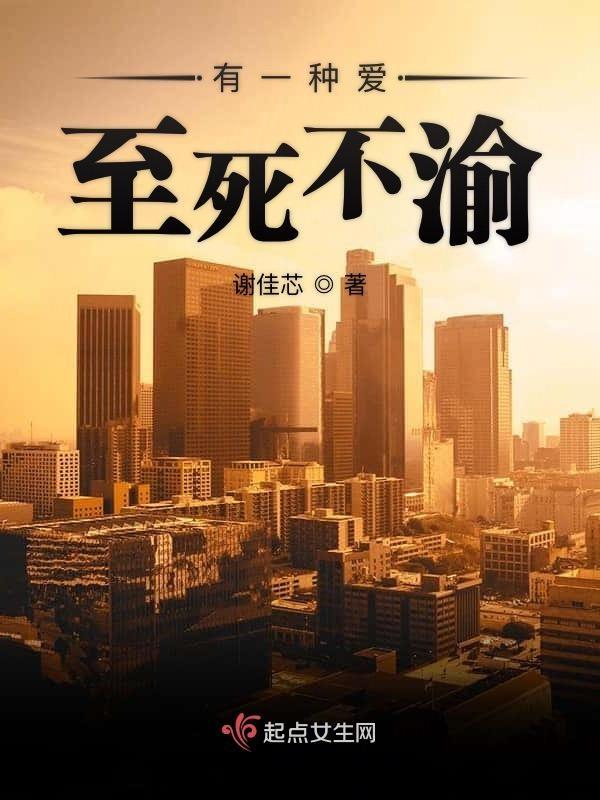 有一种爱情叫至死不渝是什么意思