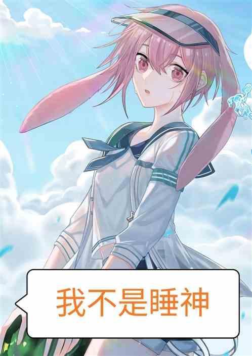 我不是睡神大话西游