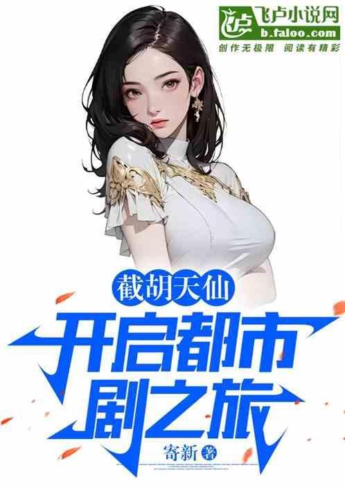截胡txt剧透