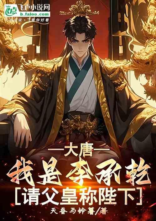 请父皇称陛下 天蚕马铃薯啊