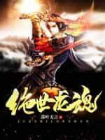 兽血沸腾2绝世龙魂